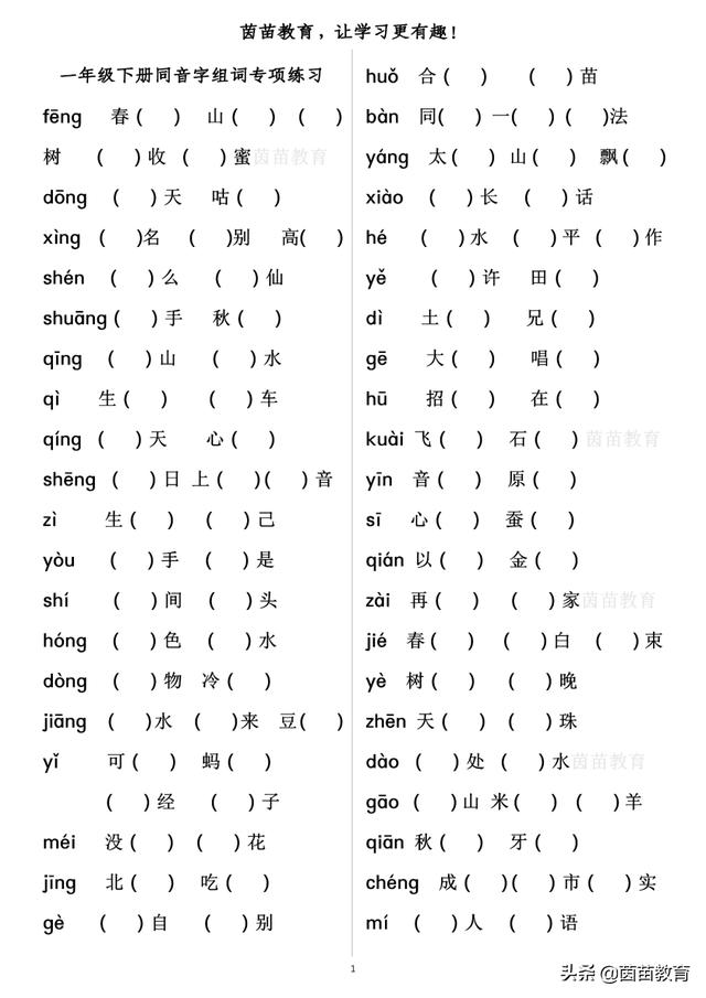 孩子不会做同音字组词，家长可以看看这篇文章，附练习