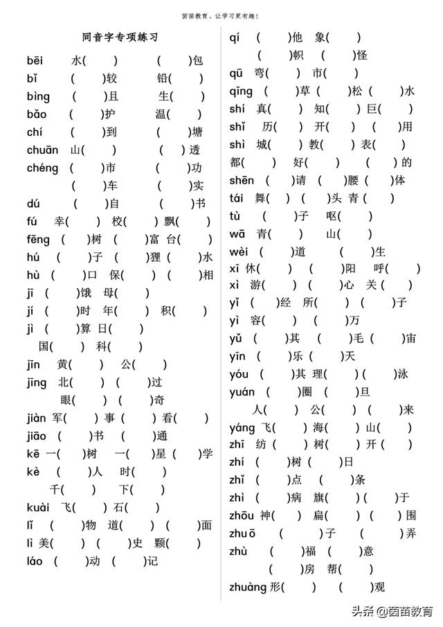 孩子不会做同音字组词，家长可以看看这篇文章，附练习