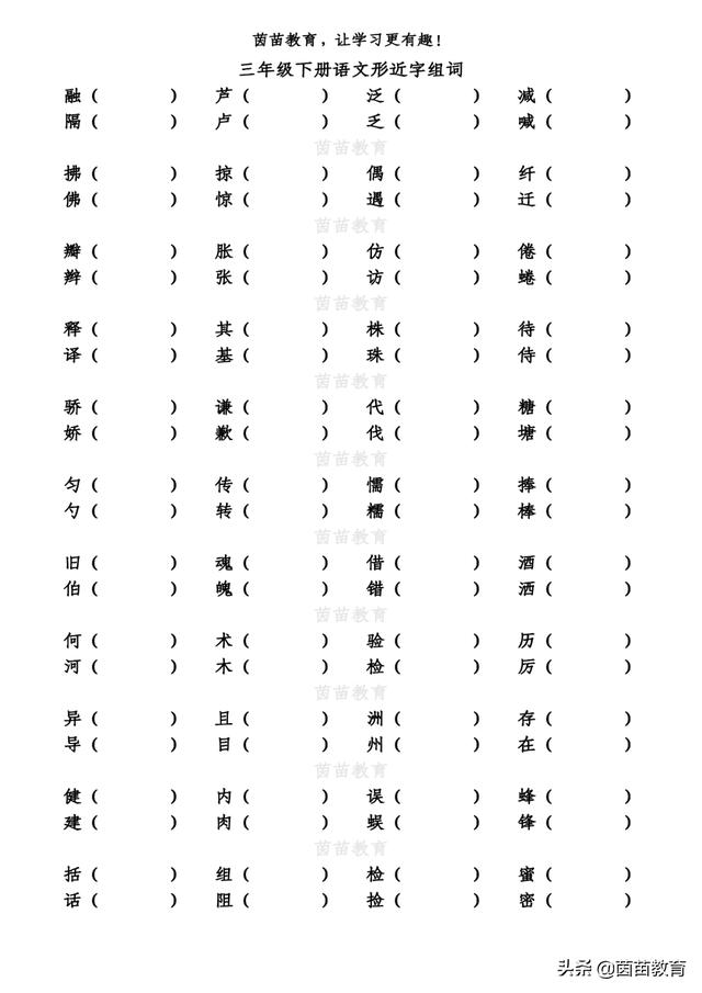 2020部编三年级下册形近字组词，附答案