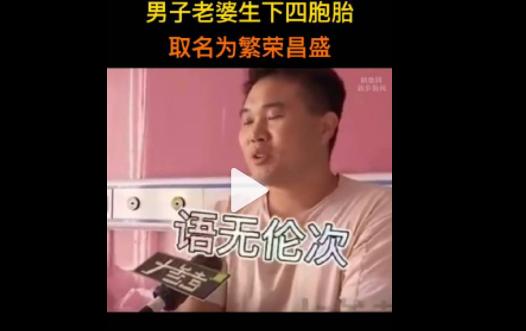 河南周口一产妇生下四胞胎男婴！父亲：结束任务，给四个宝宝取名叫“繁荣昌盛”