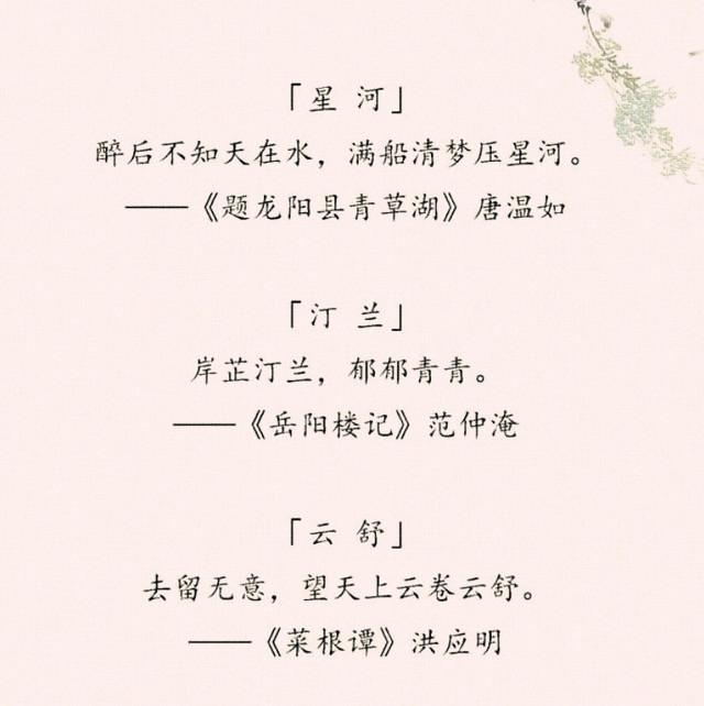 “女取诗经，男取楚辞”，藏在诗词里的好名字，留给孩子起名