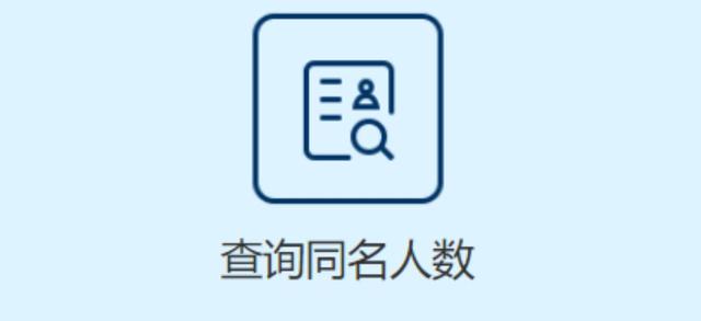 查名字神器来了，一键查清全国同名人数，朋友圈都在用