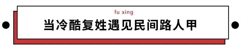 诸葛大牛、公孙悟空…高冷复姓也有被逼疯的时候？