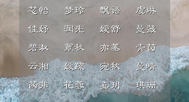 诗词中唯美浪漫的女孩名字