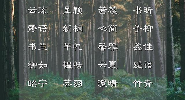 诗词中唯美浪漫的女孩名字