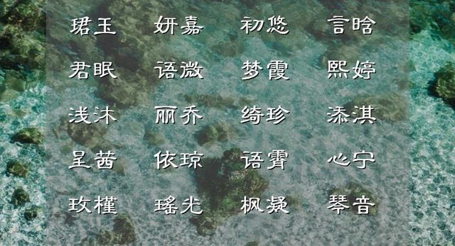 诗词中唯美浪漫的女孩名字