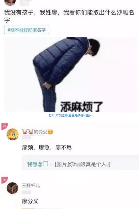 每日轻松一笑:我姓廖，看你们能起什么沙雕名字，哈哈哈神脑洞