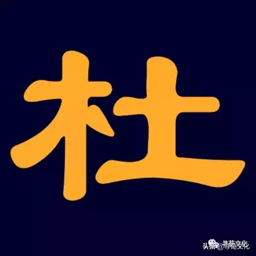 杜-汉字的艺术与中华姓氏文化荀卿庠整理