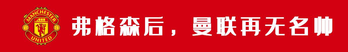 曼联 | 当梦剧场只有噩梦，谁敢去期待未来？