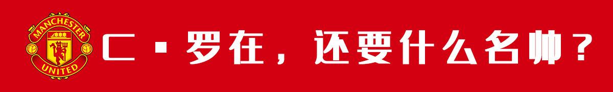 曼联 | 当梦剧场只有噩梦，谁敢去期待未来？