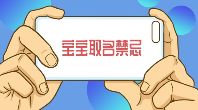 宝宝取名“四大忌”，中一个都不算好名字，孩子起名可长点心吧！