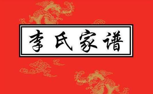 四川、重庆李氏字辈大全，李氏族人都来看看有没有您家的！