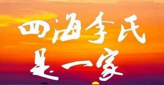 四川、重庆李氏字辈大全，李氏族人都来看看有没有您家的！