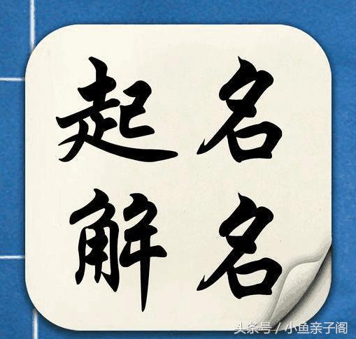 “这些字”是宝宝起名的“禁忌”，父母不要乱用！你的名字有吗？