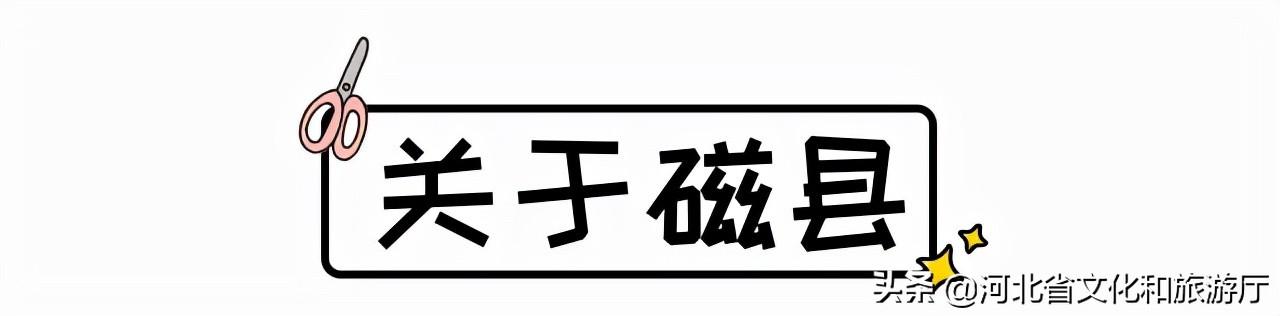 磁县村名来历知多少，看看你们村什么来头!