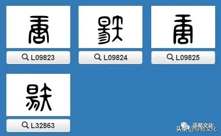 唐-汉字的艺术与中华姓氏文化荀卿庠整理