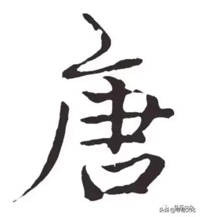 唐-汉字的艺术与中华姓氏文化荀卿庠整理