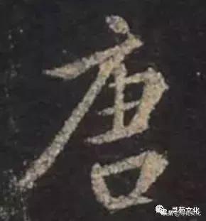 唐-汉字的艺术与中华姓氏文化荀卿庠整理