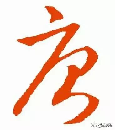 唐-汉字的艺术与中华姓氏文化荀卿庠整理