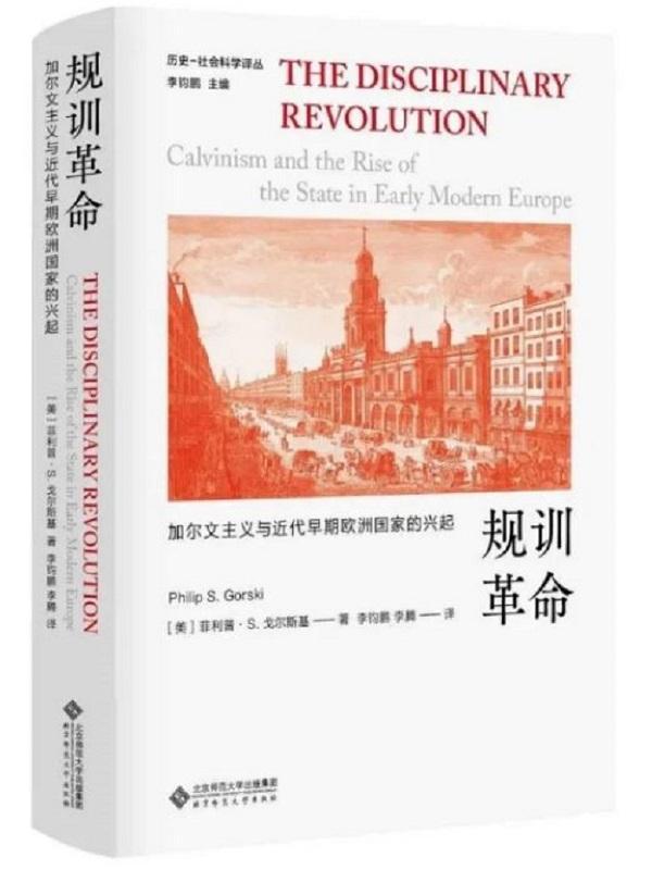 新书讨论会︱《规训革命》：历史学与社会科学何以交融？