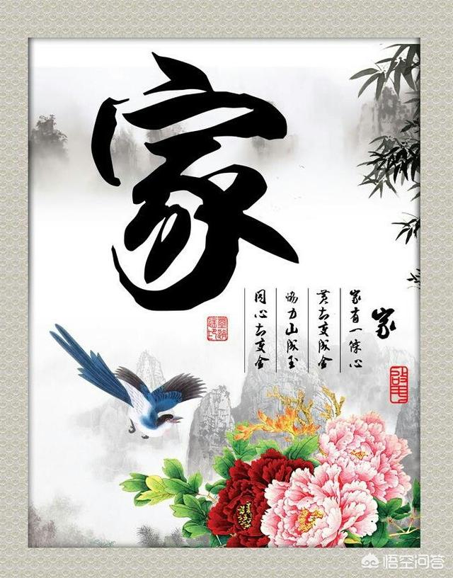 你是如何理解“家”这个字的？