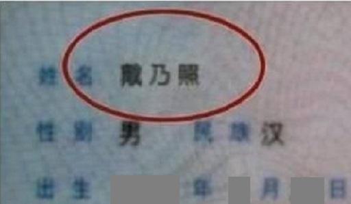 “戴”姓爸爸给儿子取霸气名字，但老师却不敢提问，网友：没脸叫