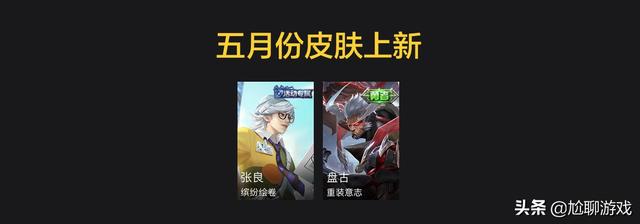 《王者荣耀》2021年限定皮肤上架/返场信息汇总：42新皮+32返场