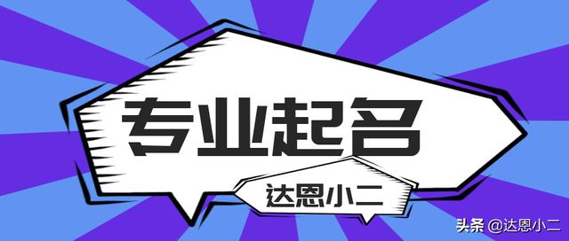 「达恩小二」带安字的道路救援公司名字丨海量起名丨起名推荐