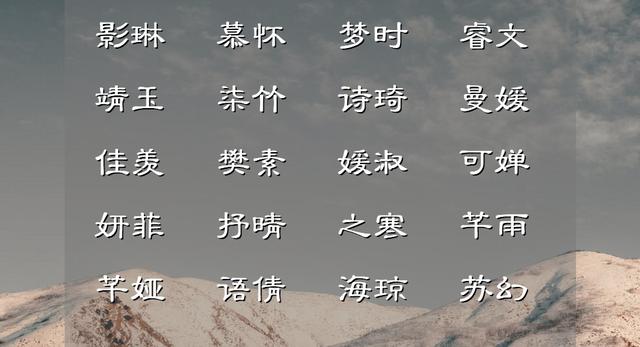 神明少女风的宝宝名字，清爽干脆