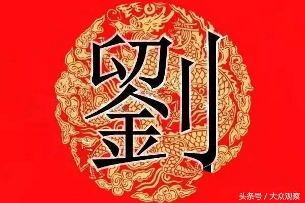 刘姓人都来了解下——天下刘氏一家亲，互帮互助在我心！