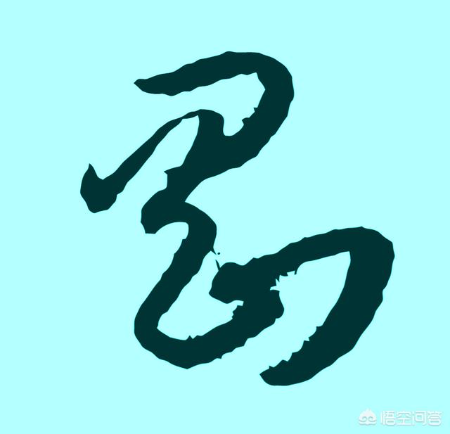 这几个字谁认识？