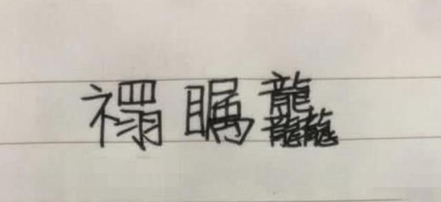 母亲翻字典给女儿取了个好名字，孩子却因此没法保研，妈妈；怪我