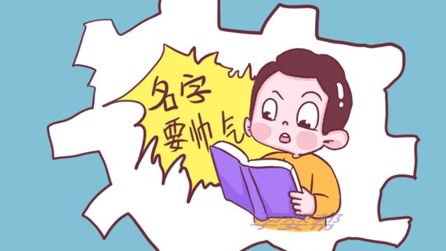 给男孩子起名，要避开这几类字眼，不然孩子将来可能娶不到媳妇