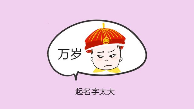 孩子取名有讲究，太大了“背不起”，太独特也未必是好事！