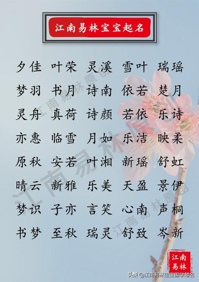 2020洋气女孩名字怎么取？这些唐诗中的美名，让人一见倾心