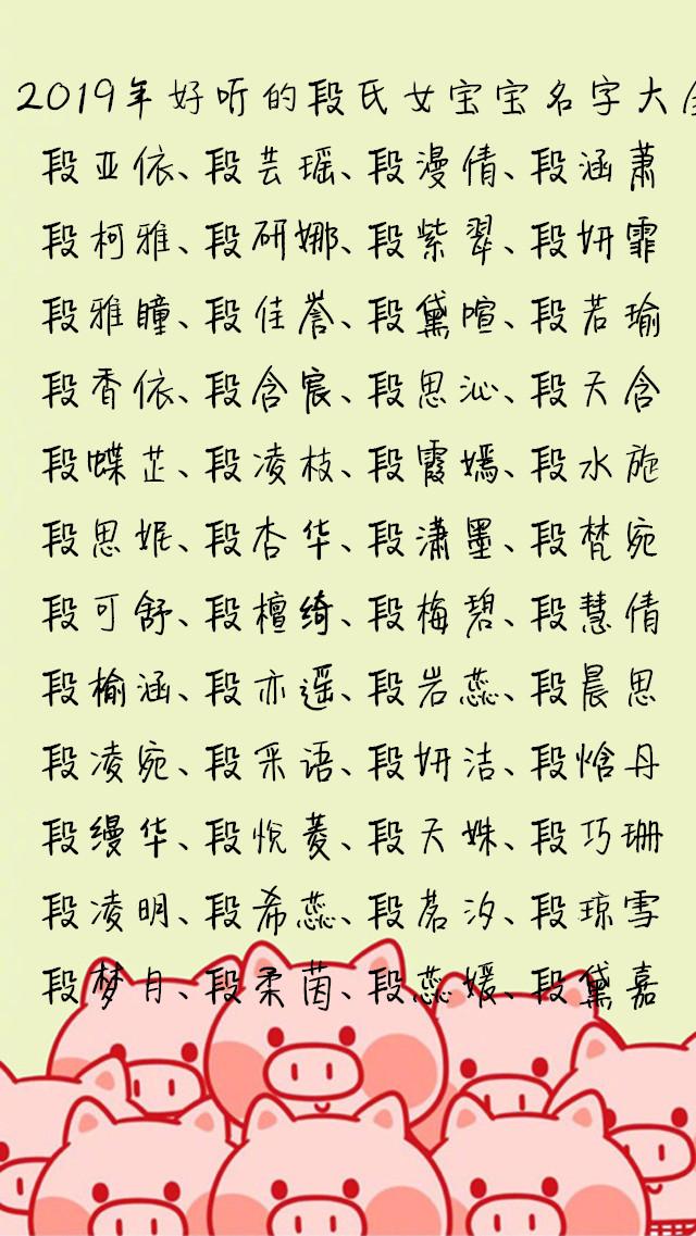 百家姓“段氏”来源，段氏女孩名字大全，出自“诗经”十分有涵养