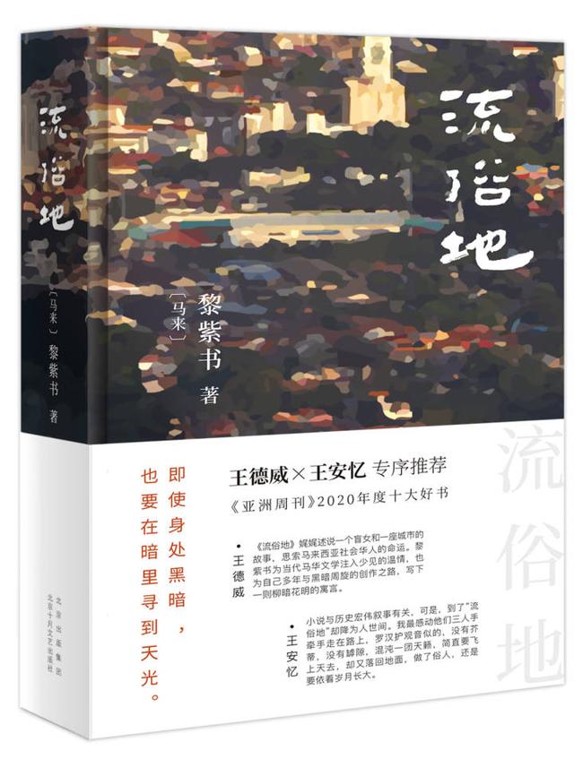 黎紫书新作《流俗地》：五方杂处之地，亦有生活的本相