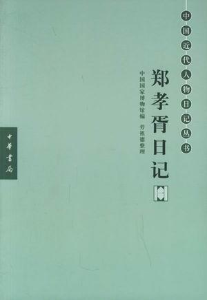 冒佳骐︱冒鹤亭与郑孝胥的交游