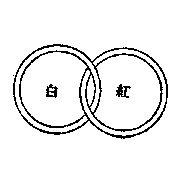 《推背图》第一预言书，到底预言了哪些内容？