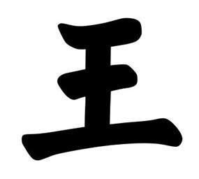 带王字旁的字有哪些？