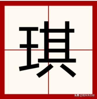 带王字旁的字有哪些？