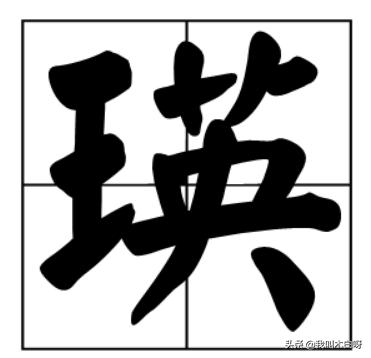 带王字旁的字有哪些？