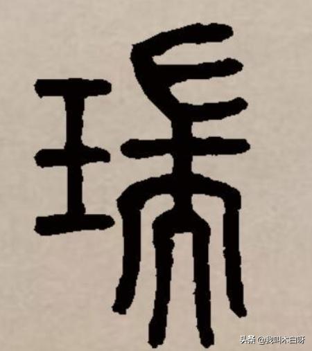 带王字旁的字有哪些？