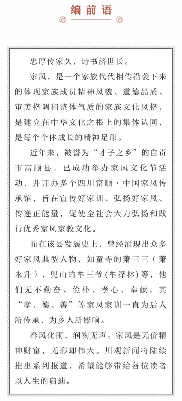 富顺好家风典型人物（二）：“萧三三”的家风故事