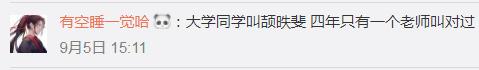 曌篪、雒笙……这些名字叫得出来算我输！老师快哭了