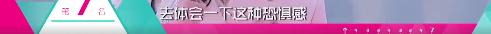 从讨厌到讨喜，杨超越用最霸气的方式叫你做最真实的自己