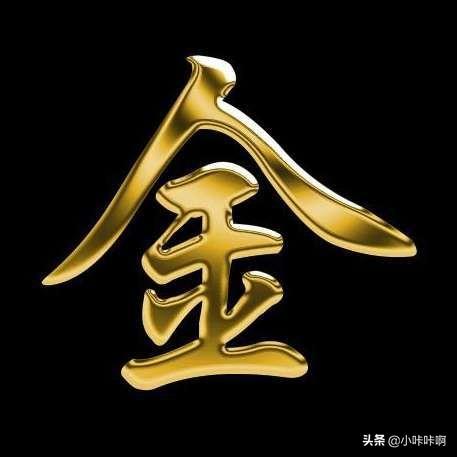 意思含金的字？