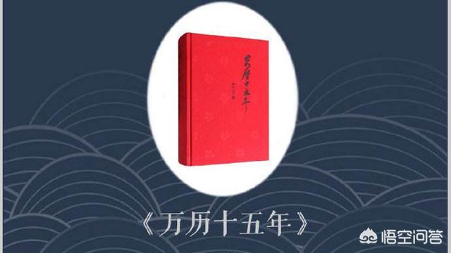 屡遭退稿的《万历十五年》为何意外红遍中国？