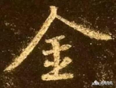 金-汉字的艺术与中华姓氏文化荀卿庠整理