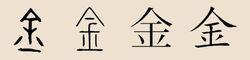 稀有金属“金”，也是我国拥有人口近380万的姓氏